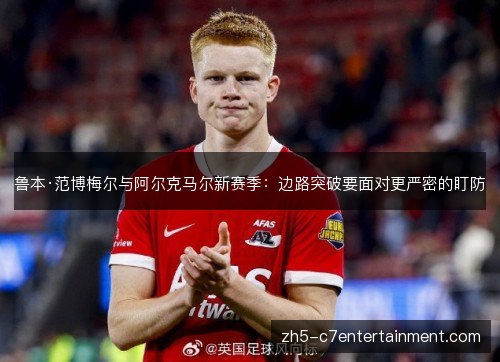 鲁本·范博梅尔与阿尔克马尔新赛季：边路突破要面对更严密的盯防